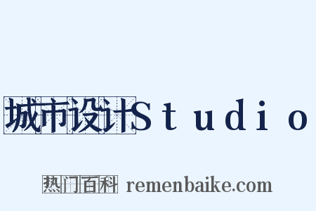 城市设计Studio是什么意思的图片